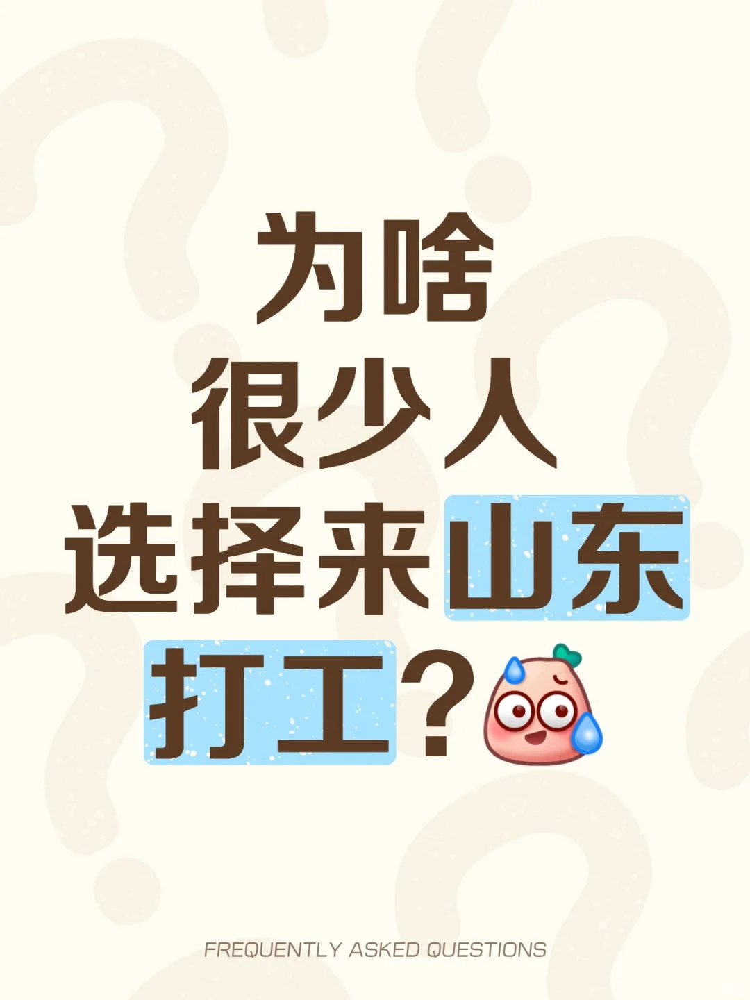 为啥很少人选择来山东打工?