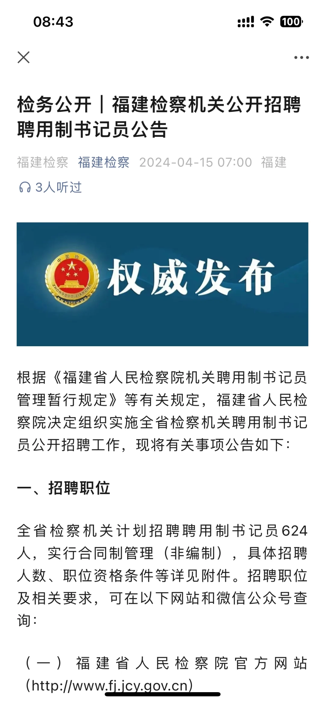 检察院省聘公告已出。