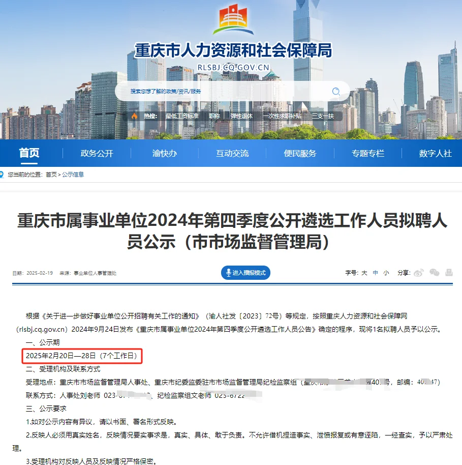 重庆市属单位2024遴选人员名单公示！