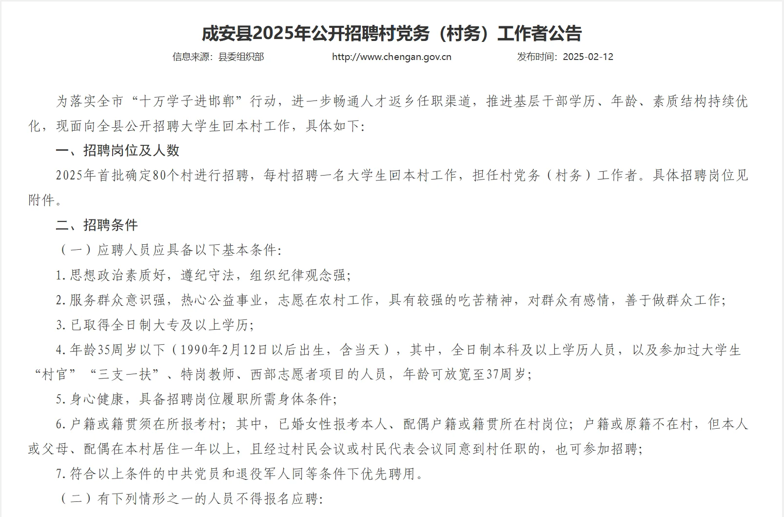 25年成安县公开招聘村党务(村务)工作者80人