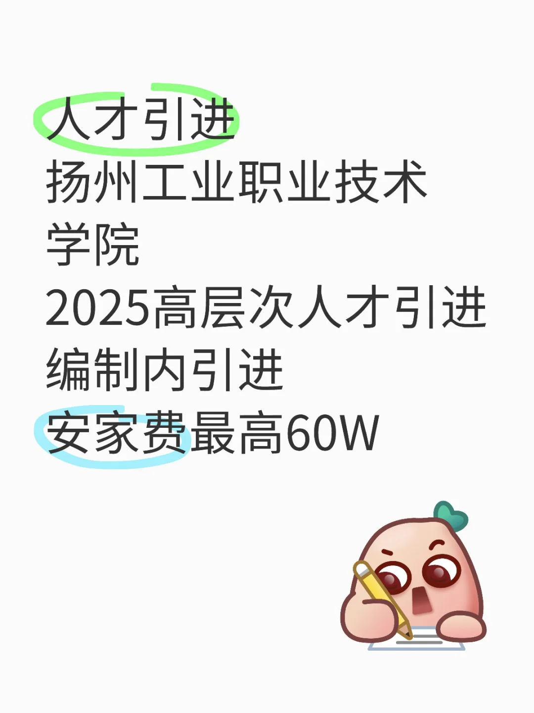 2025年扬州工业职业技术学院高层次人才引进