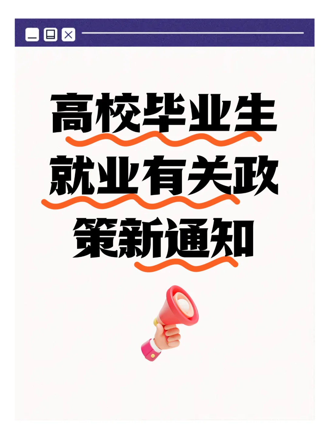 高校毕业生就业有关政策的通知