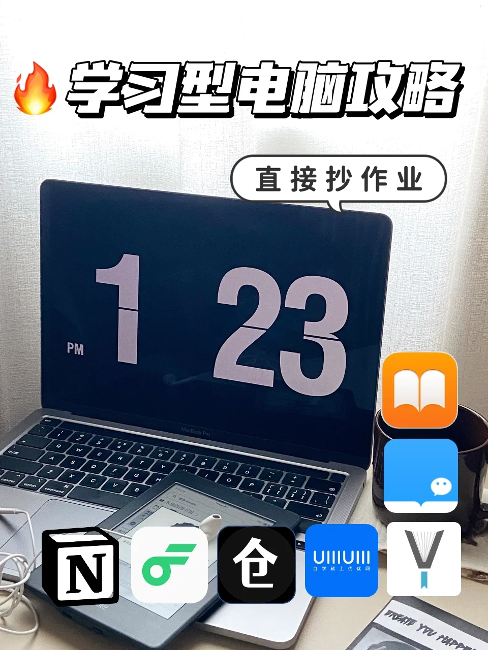 如何打造学习型电脑⁉️附软件清单➕方法