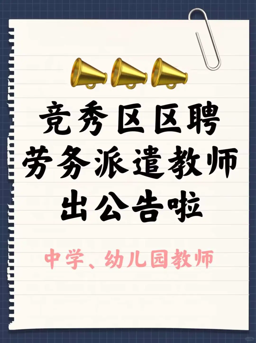 竞秀区区聘教师出公告了