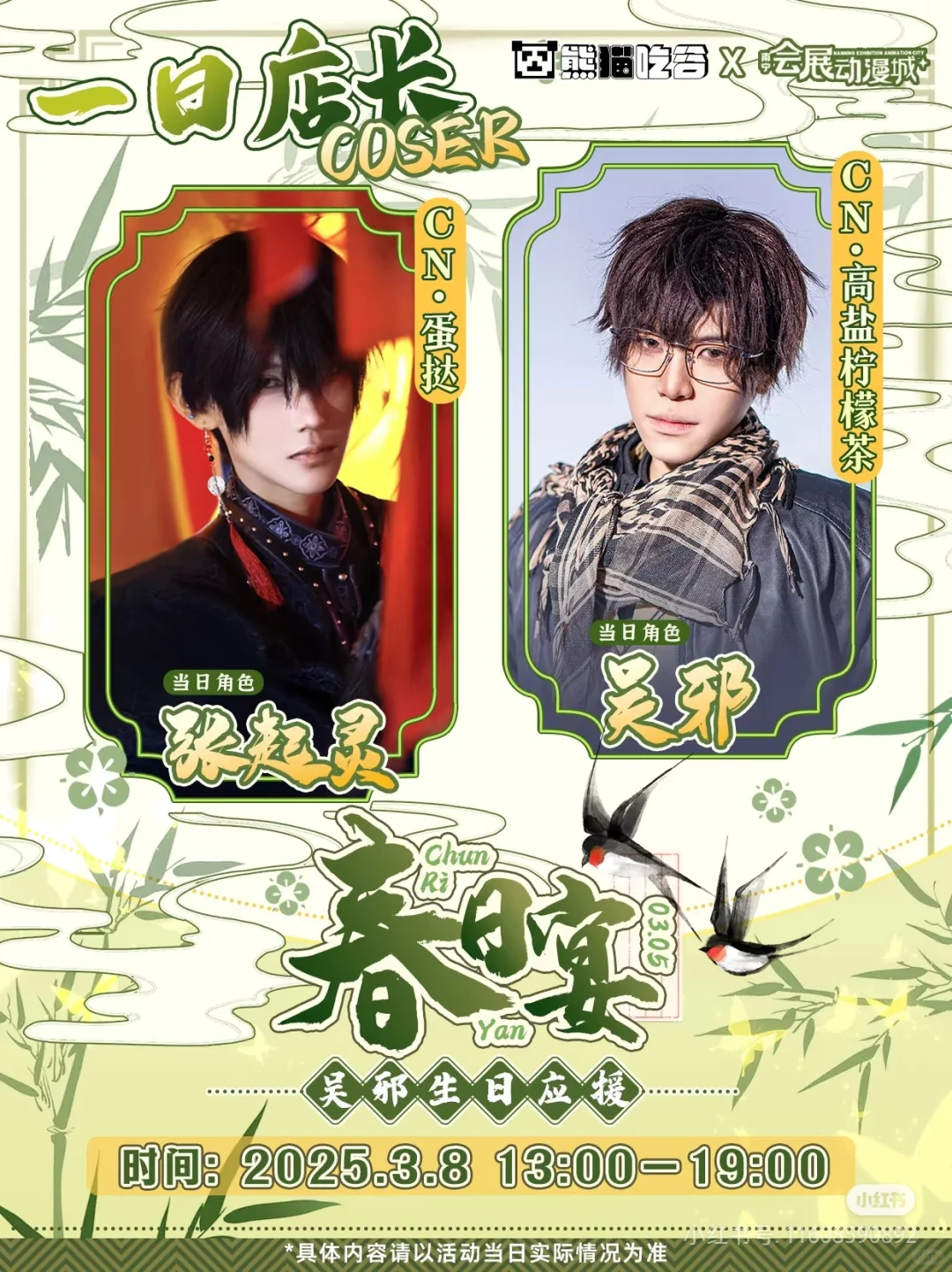 3.8来会展动漫城给小三爷庆生！