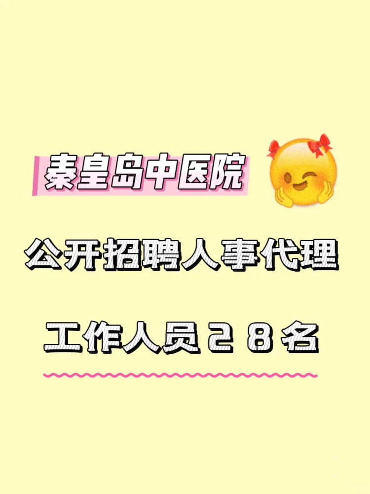 📖日记25.2.10｜秦皇岛中医院公开招聘
