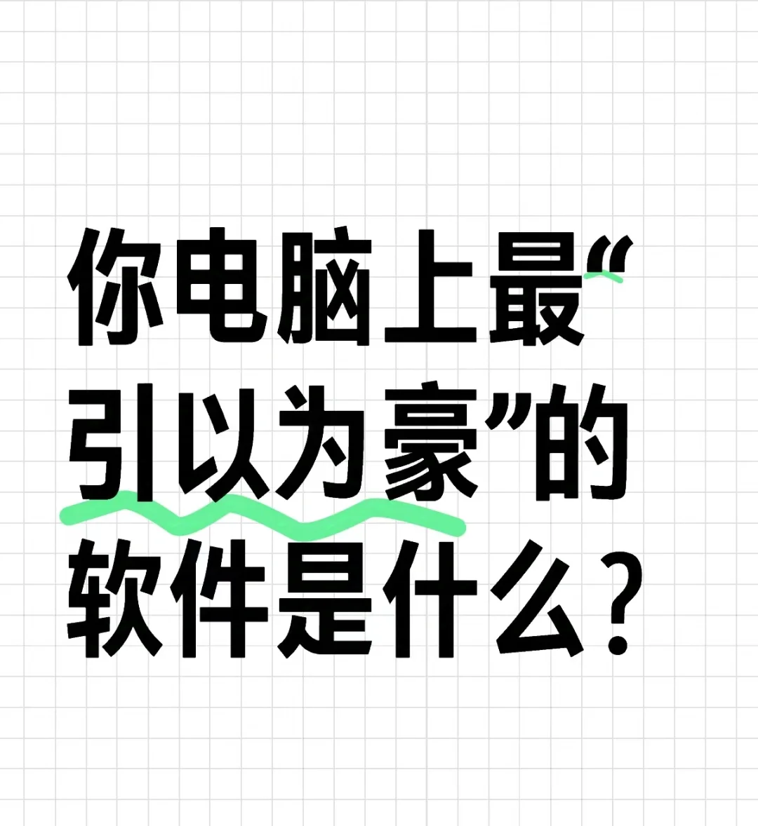 你电脑上最“引以为豪”的软件是什么？