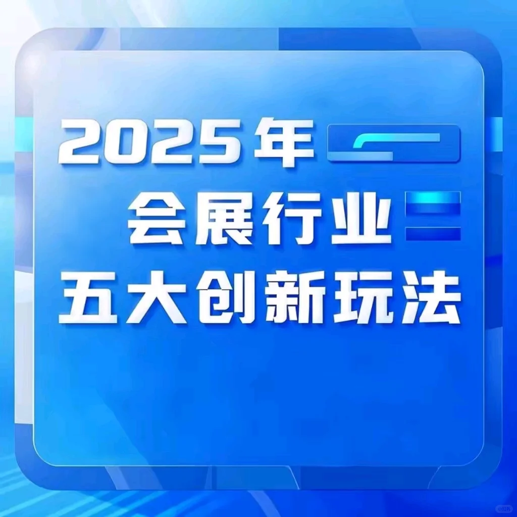 📢2025会展行业五大新玩法，你知道几个？