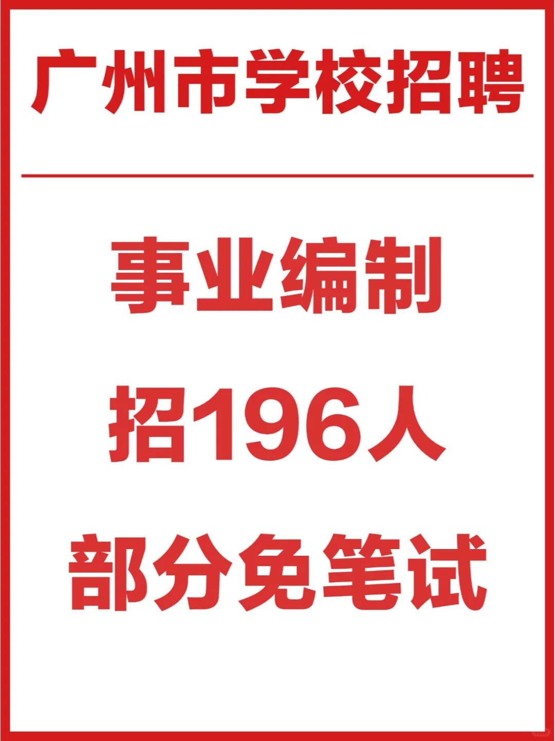 广东事业单位新招196人💥