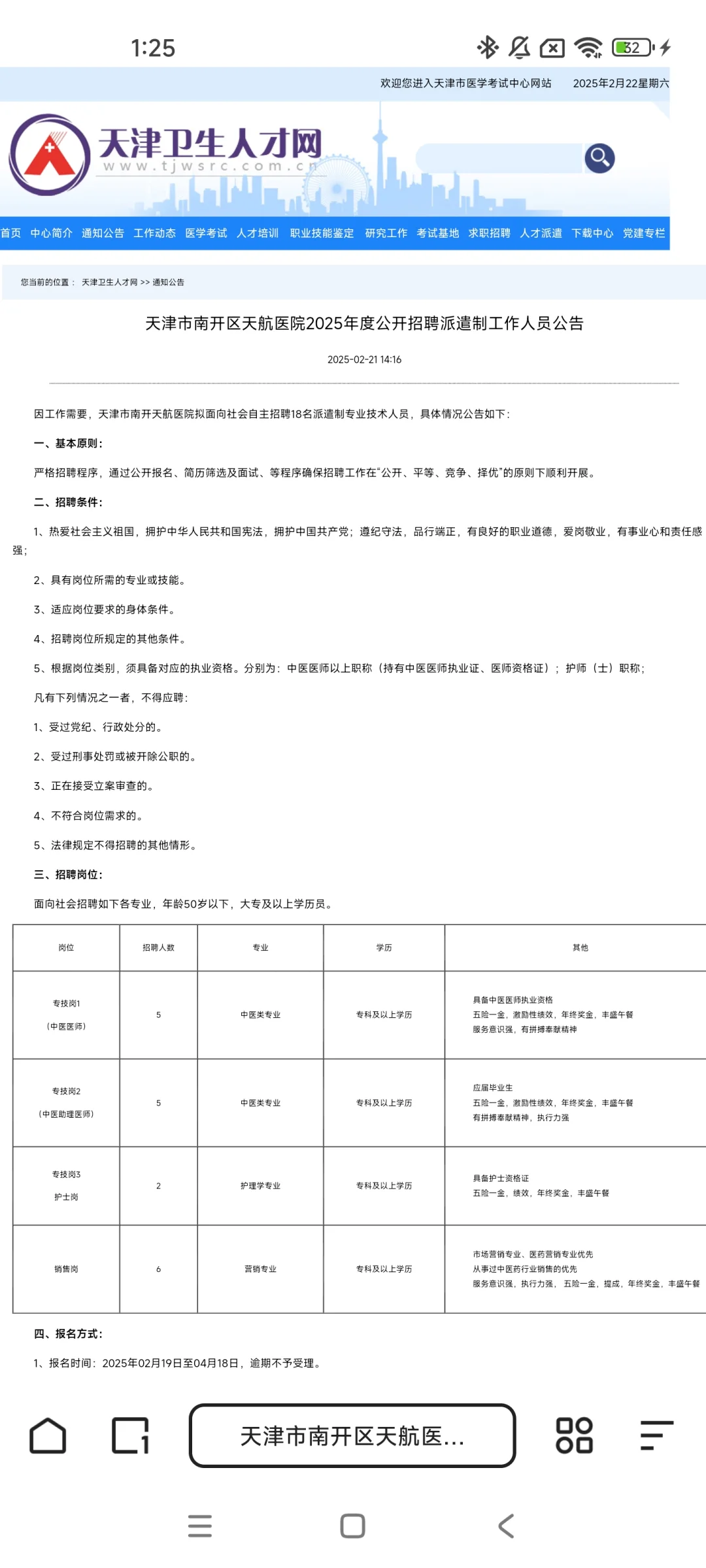 2025天津市南开区天航医院招聘派遣制18人
