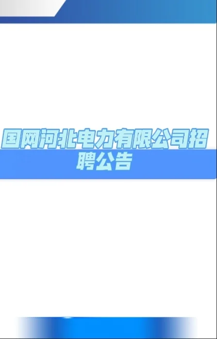 河北电力公司招聘公告