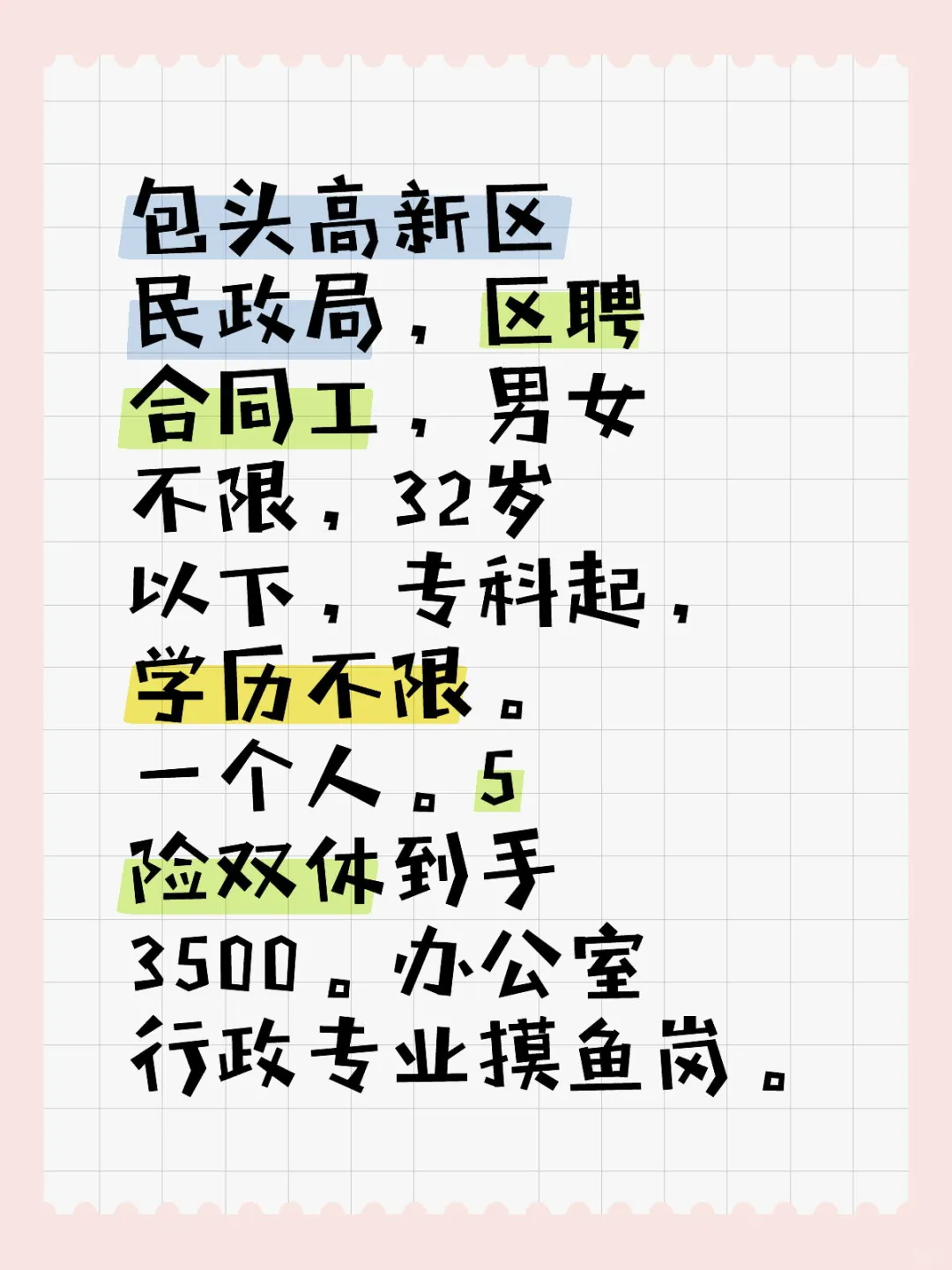 民政局岗位招聘啦！