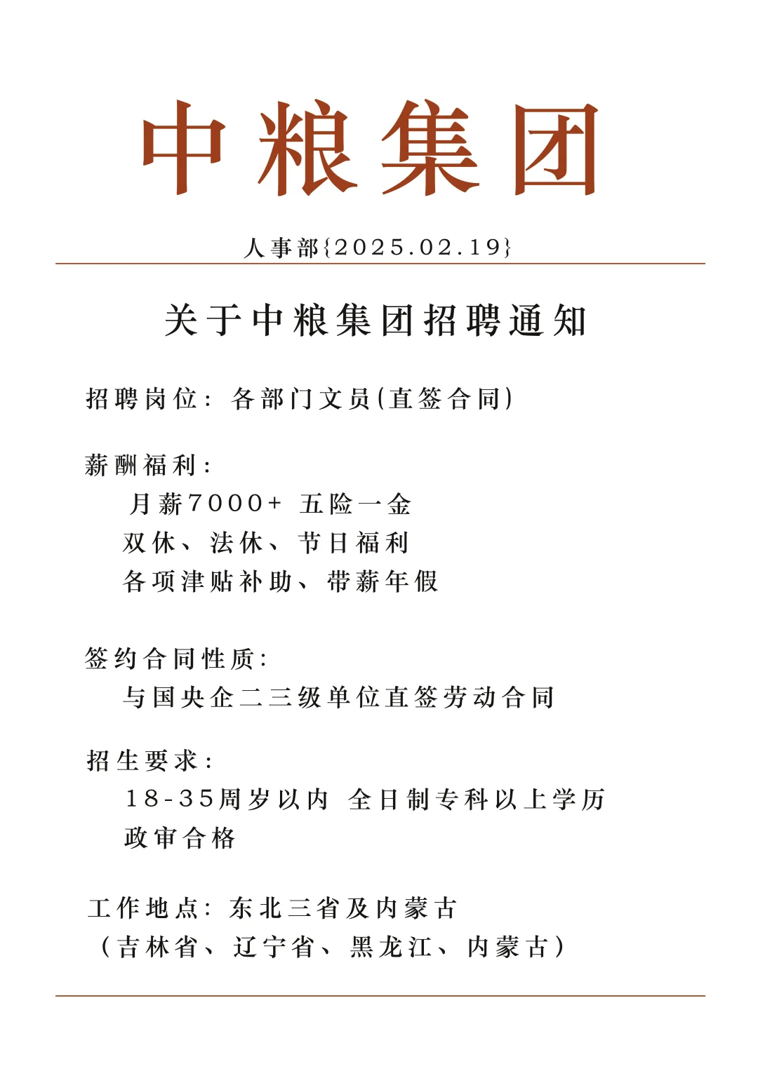 诚招英才！中粮集团正在招聘！