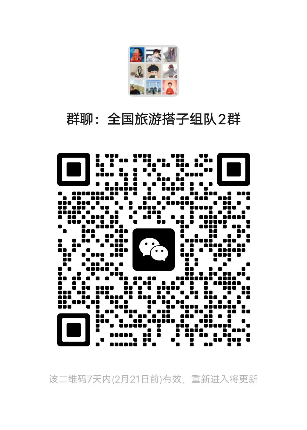 特惠线路旅游群，寻找旅游搭子