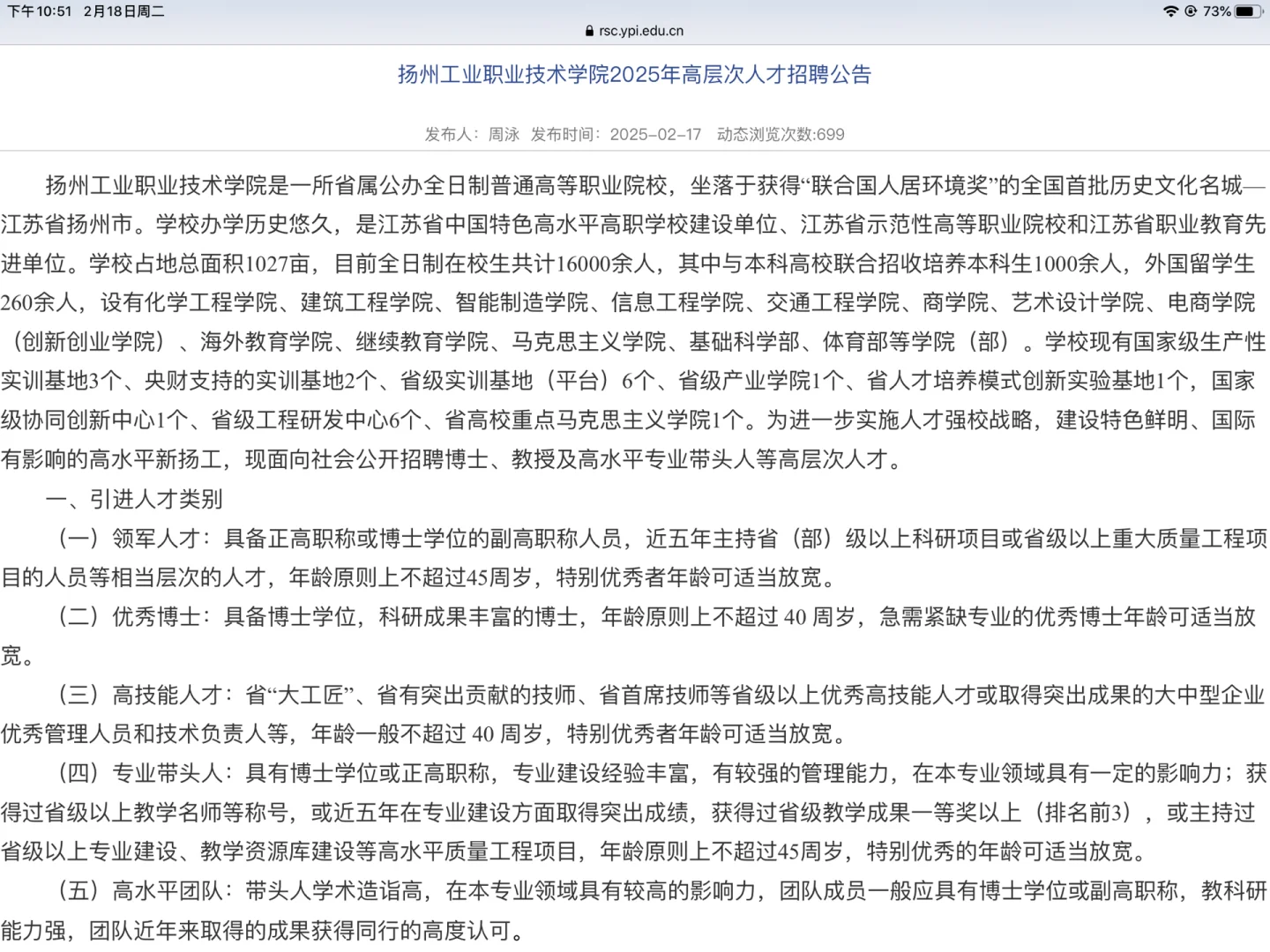 2025年扬州工业职业技术学院高层次人才引进