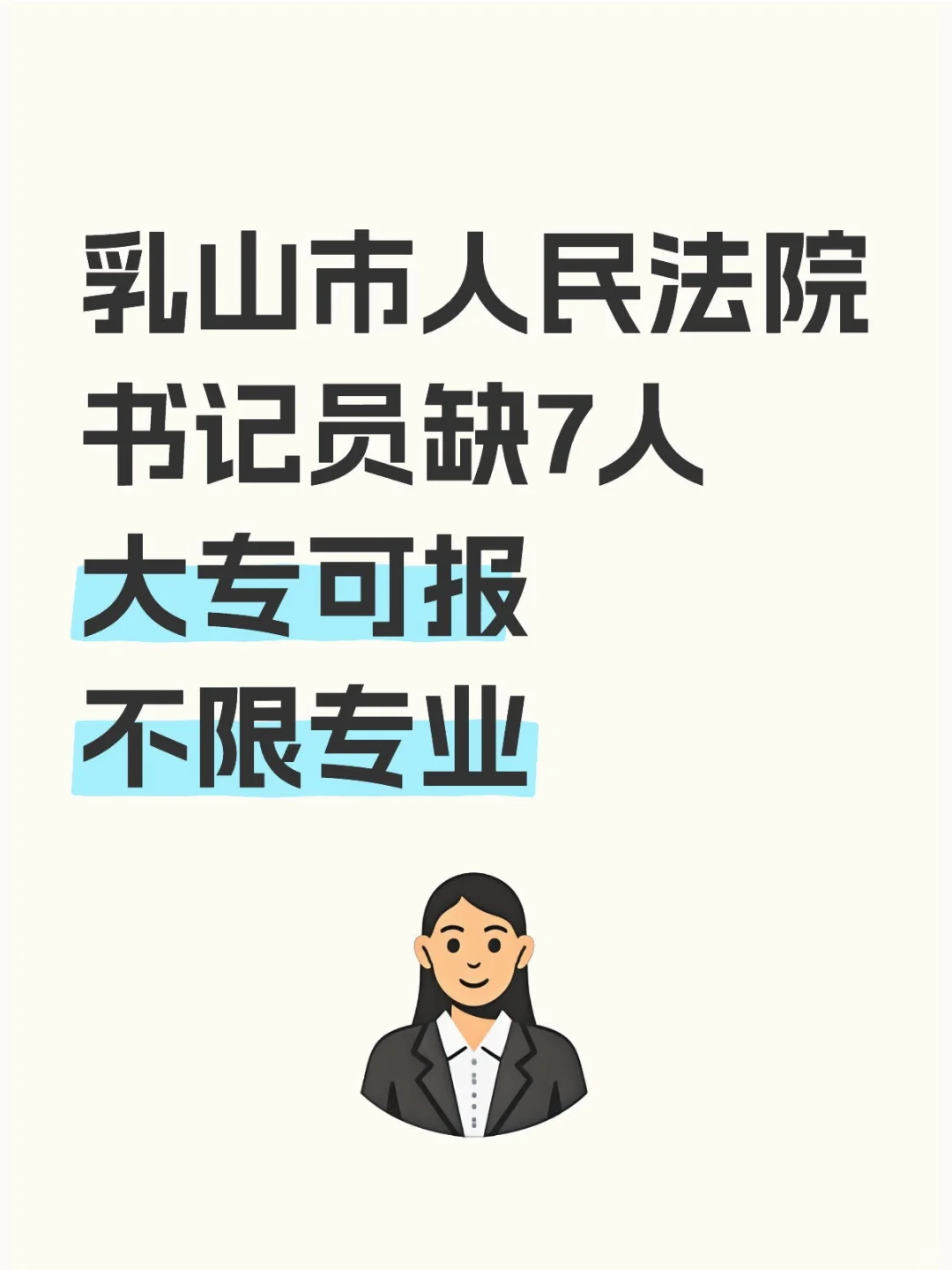 乳山市人民法院书记员缺7人！大专可报！