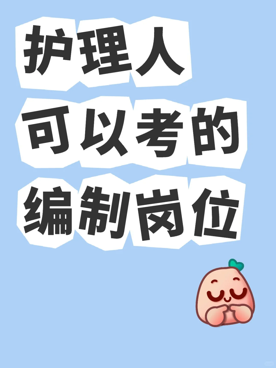 护理人可以考的编制岗位