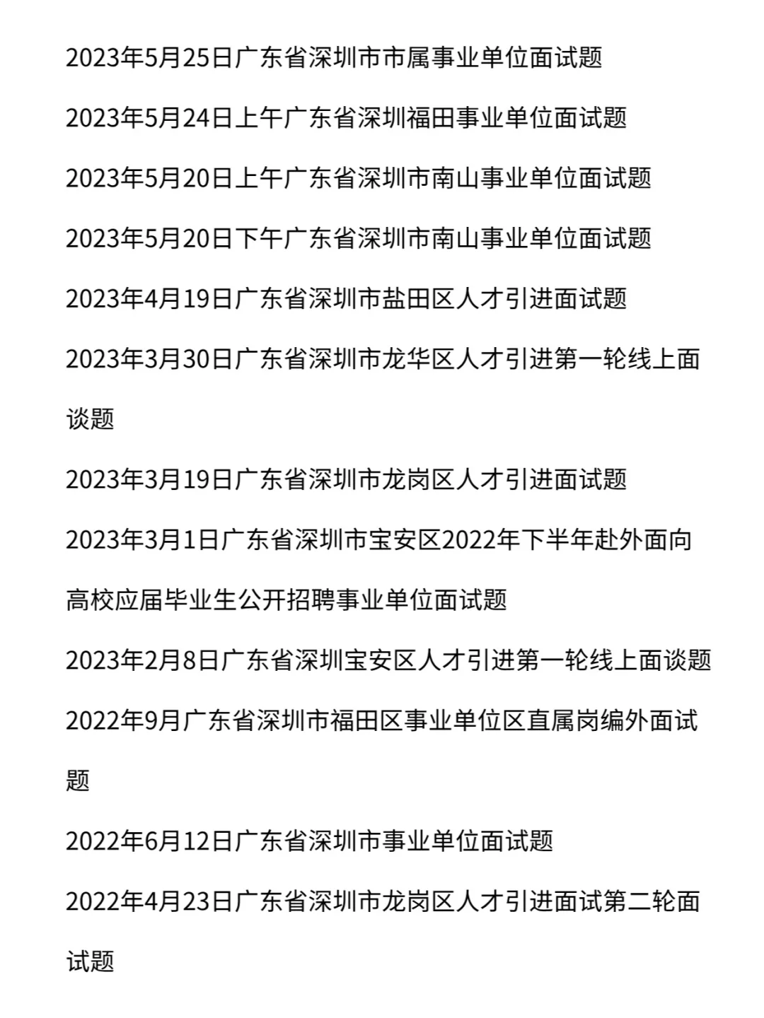 深圳市事业单位历年面试真题含答案113道题