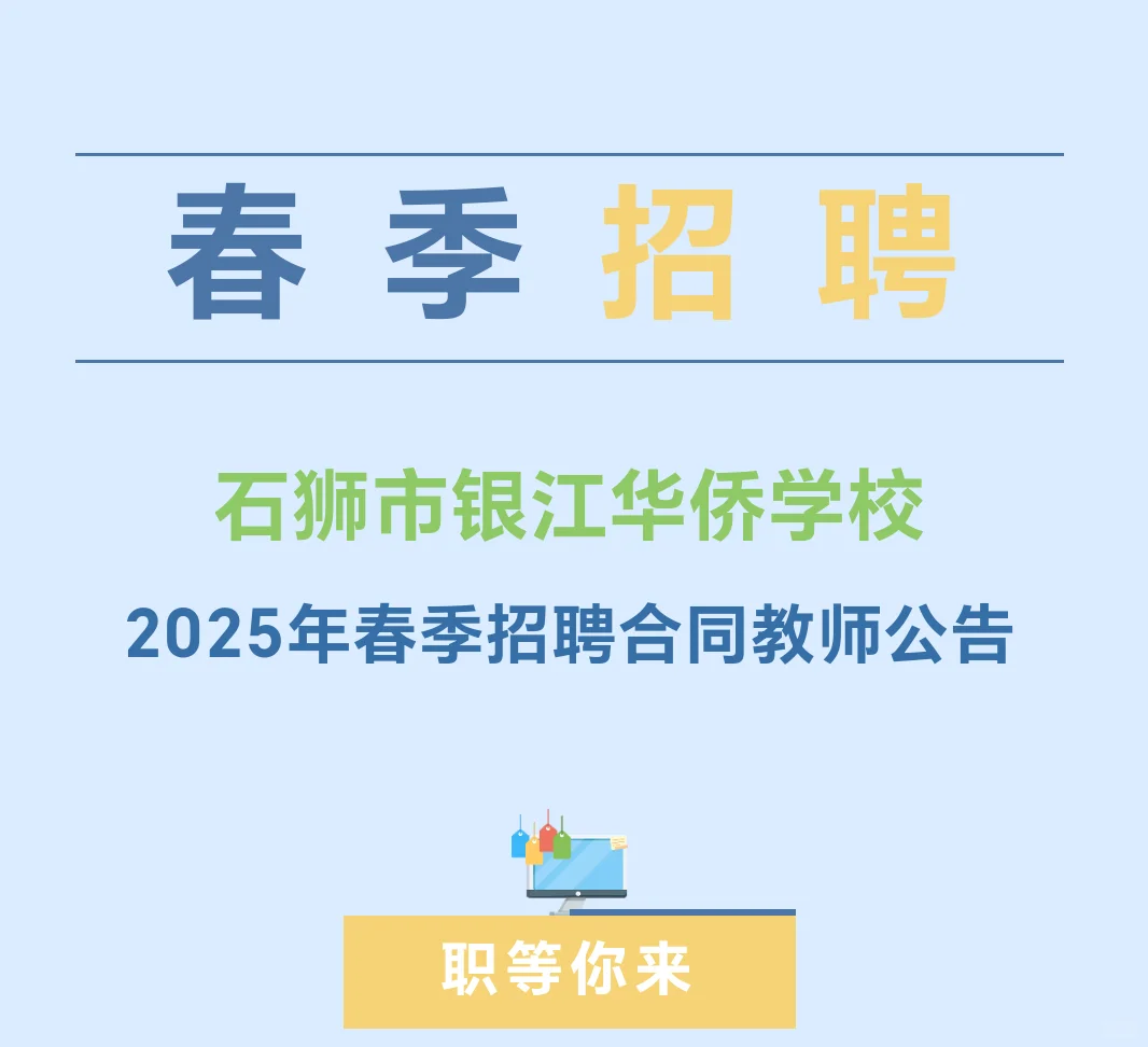 石狮市银江华侨学校2025年春季招聘合同教师