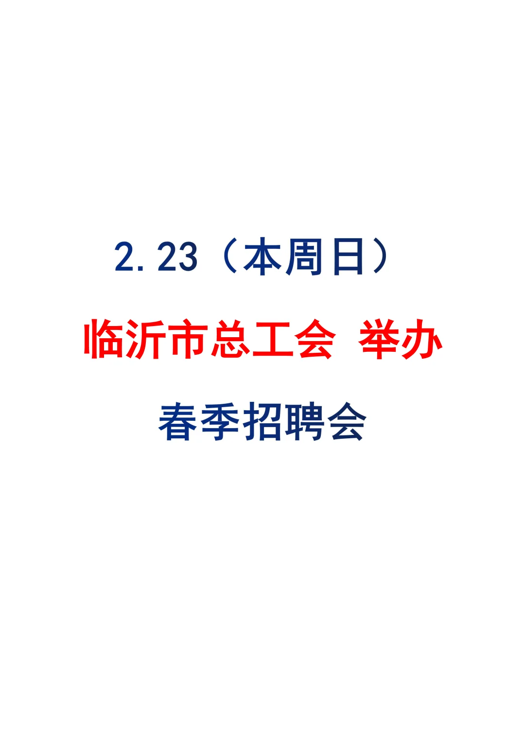 临沂市总工会举办&春季招聘会（本周日）