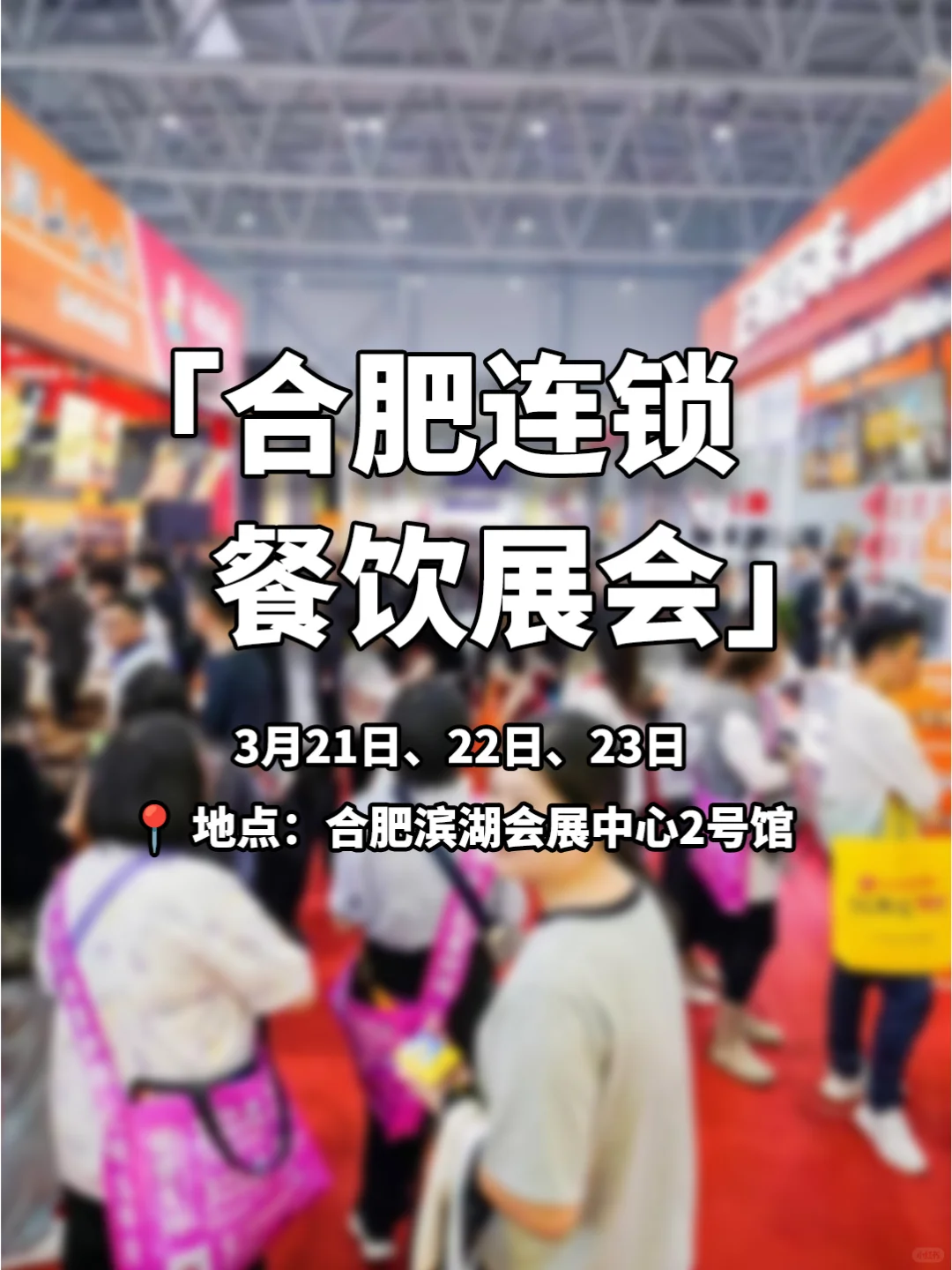 3月21日合肥的这个展会不容错过!~