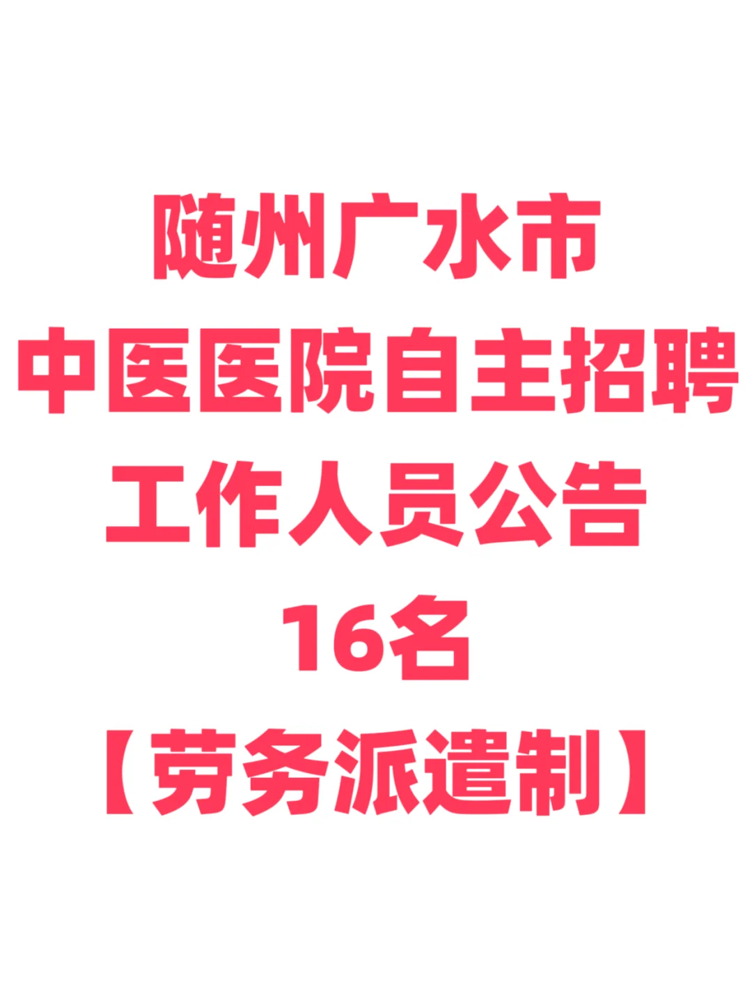 中医医院招聘，大专及以上！广水市中医院！