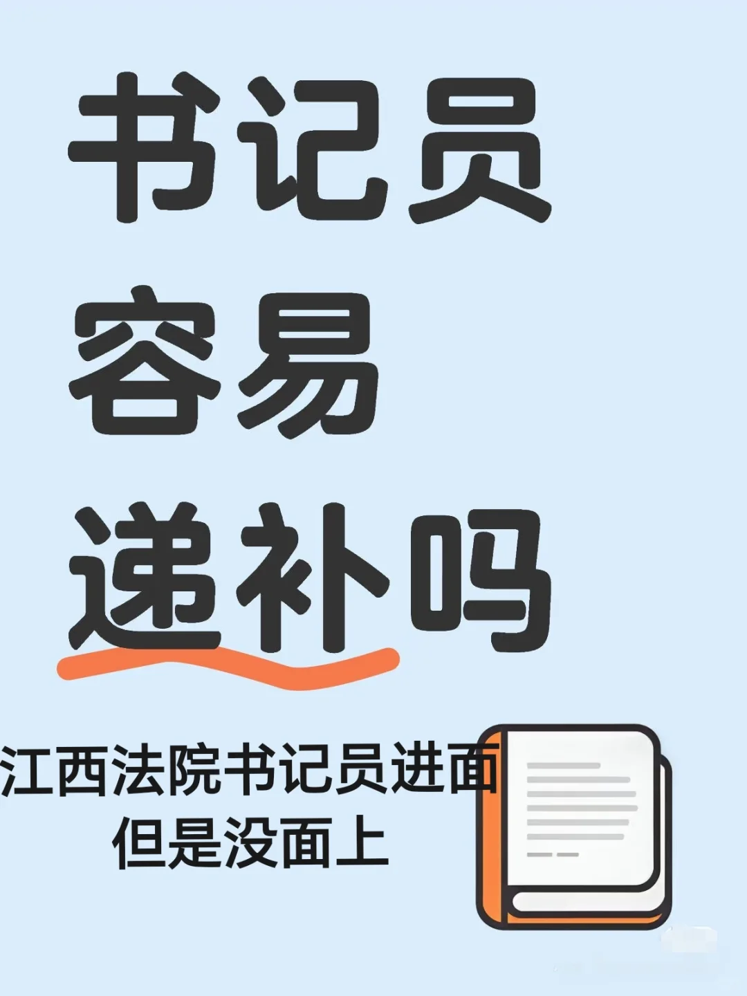 江西省聘法院书记员递补概率大吗