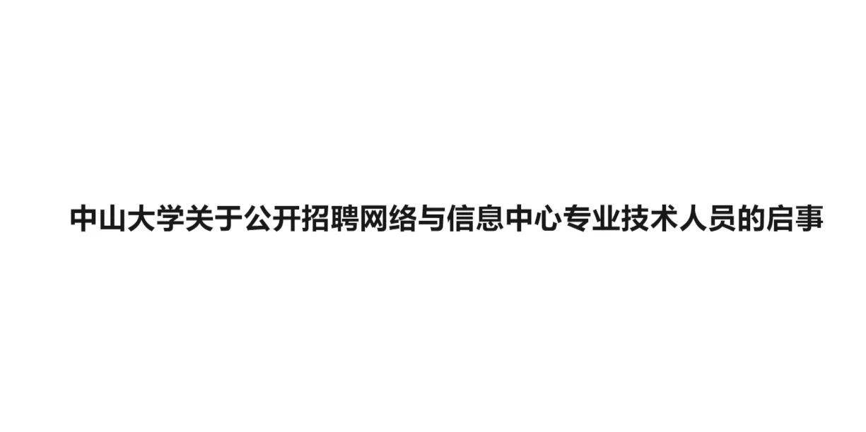 中山大学网络与信息中心招聘