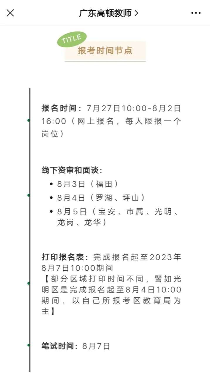 深圳教师招聘🔝7月校招正式报名❗附步骤