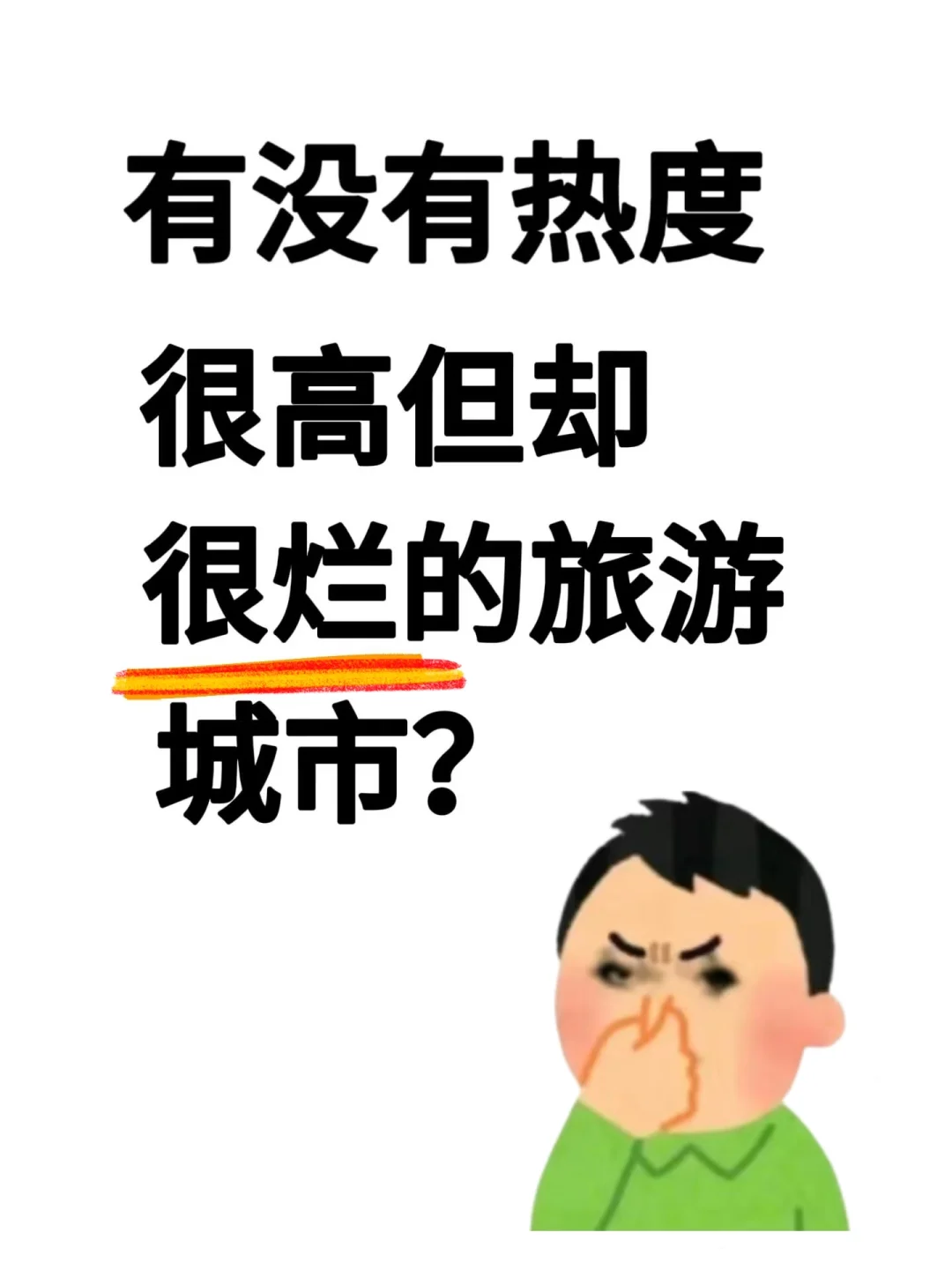 有没有热度很高却很烂的旅游城市？