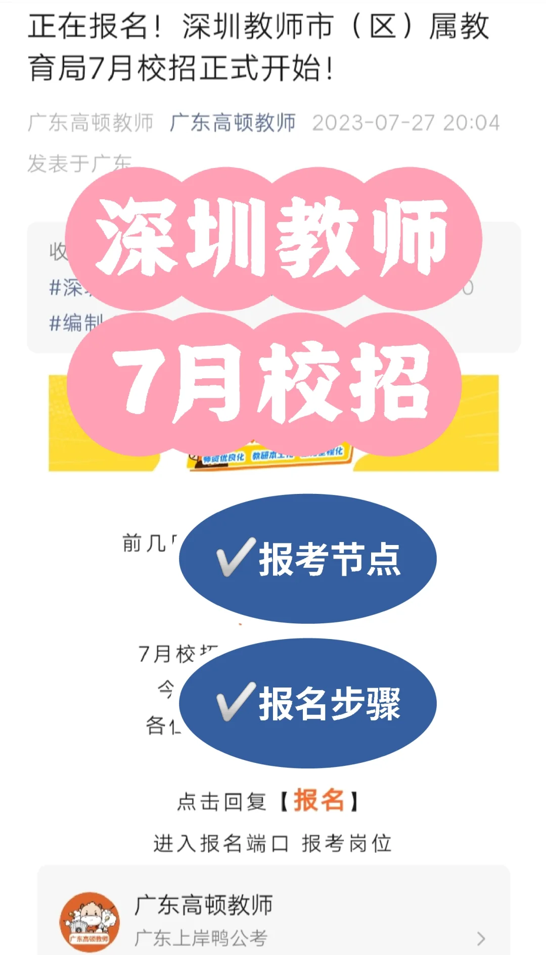 深圳教师招聘🔝7月校招正式报名❗附步骤