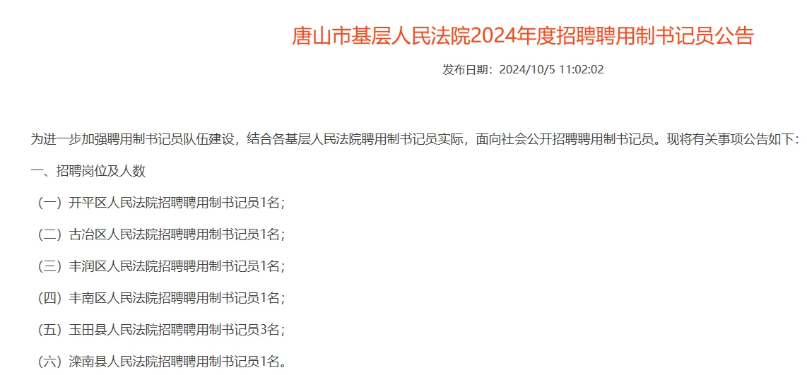 唐山基层法院书记员 怎么看省聘还是院聘？