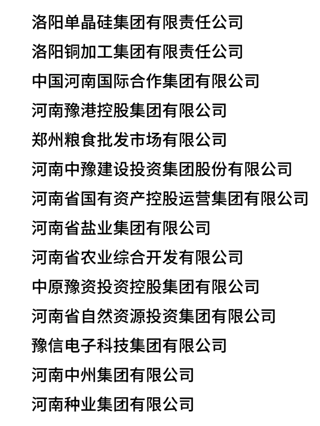 累了，终于整理好河南省国企名单