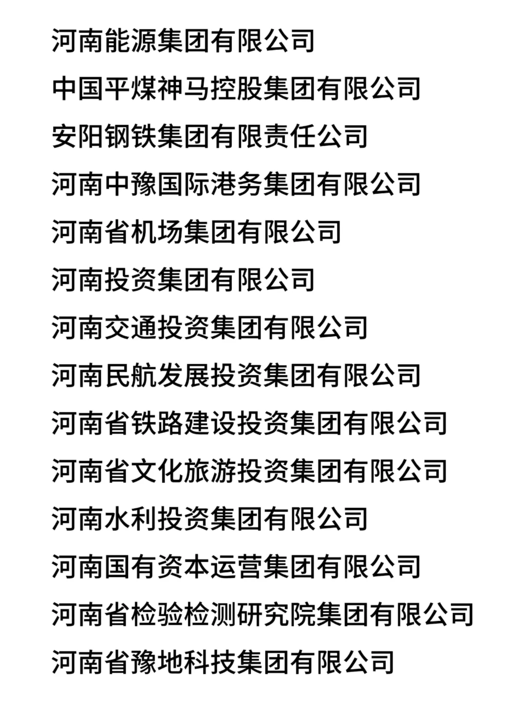 累了，终于整理好河南省国企名单
