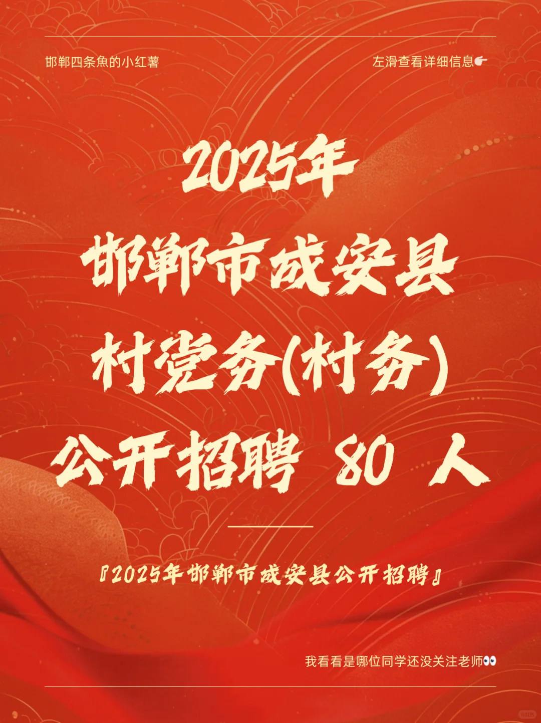 25年成安县公开招聘村党务(村务)工作者80人