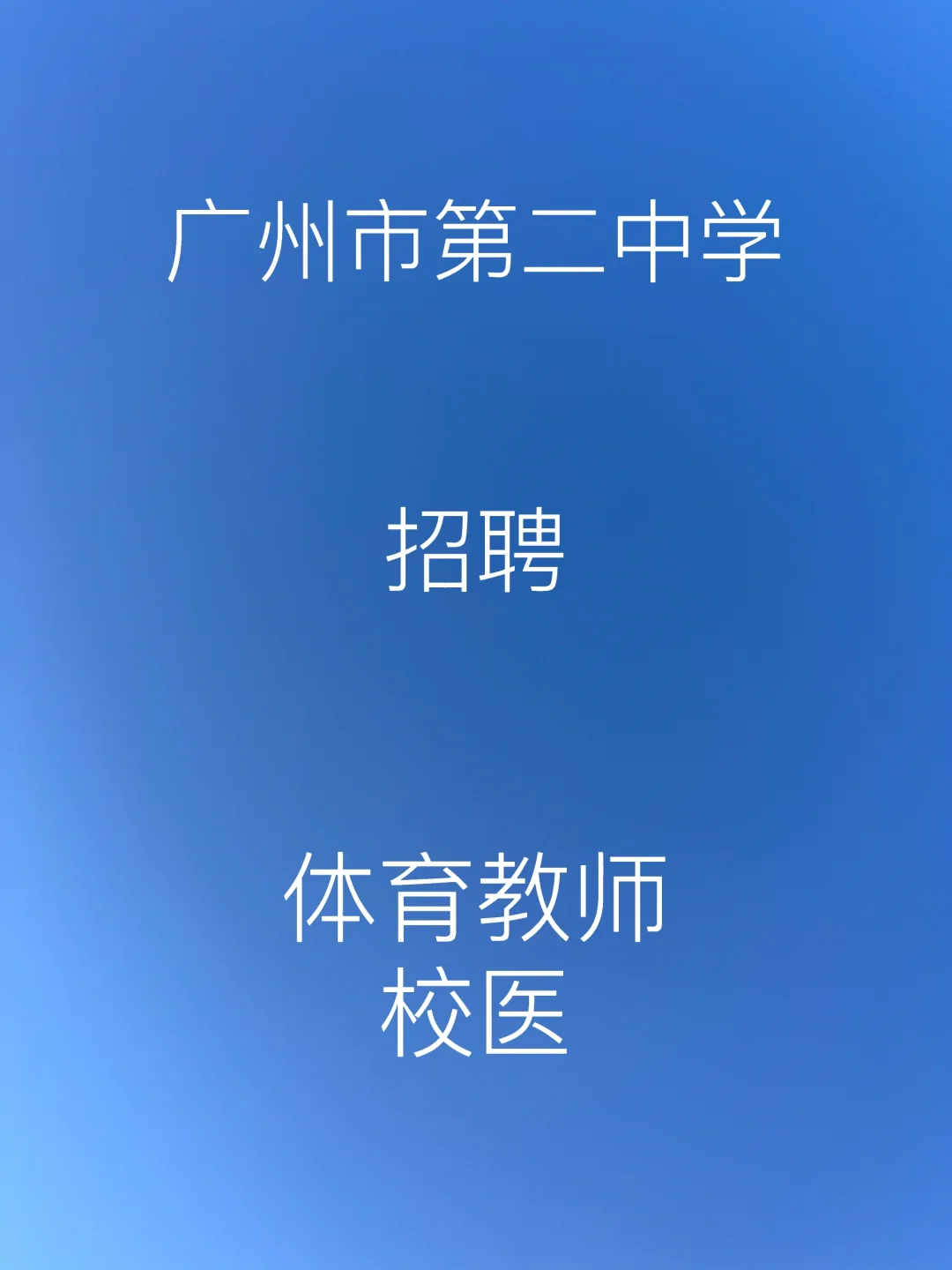 广州市第二中学招聘体育教师、校医