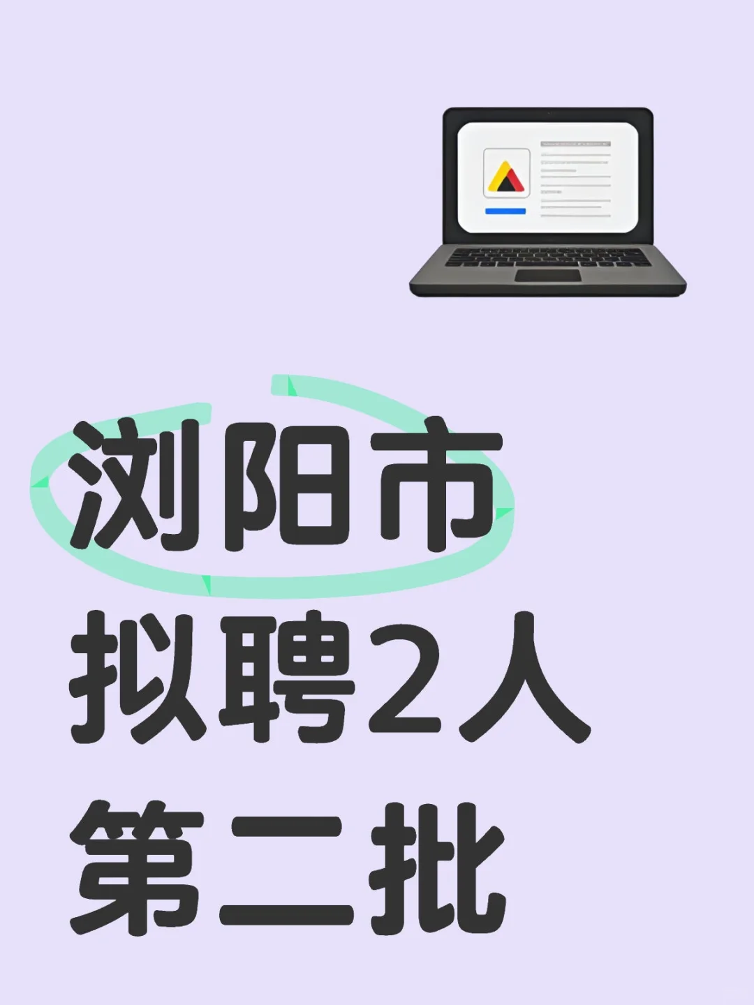 浏阳市第二批岗位补拟聘名单