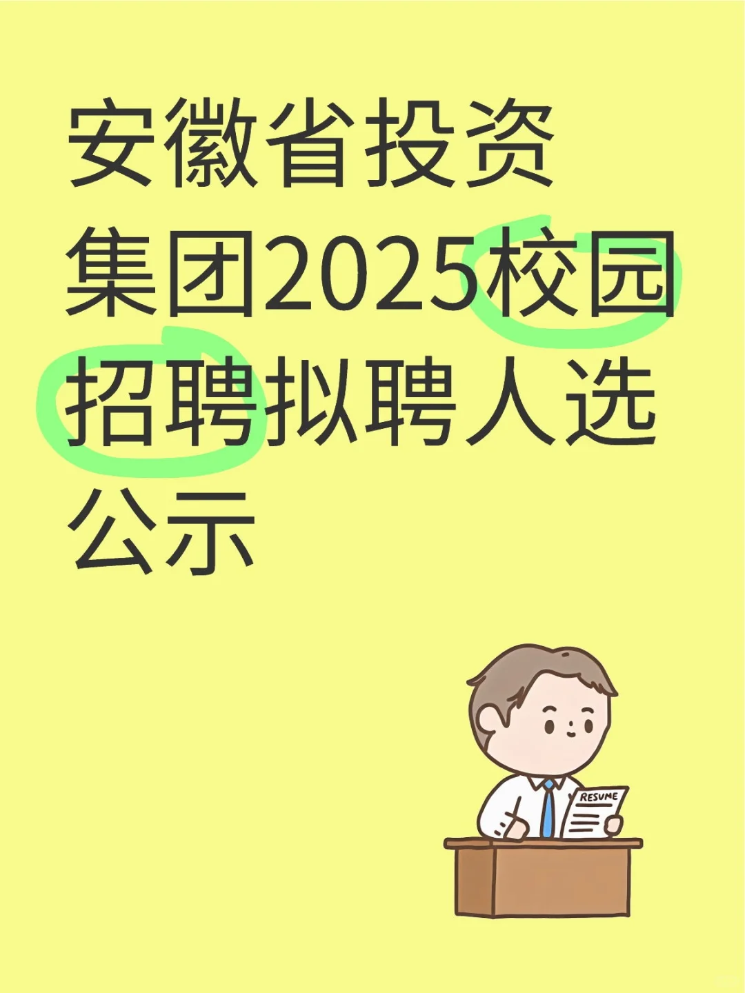 安徽省投资集团2025校园招聘拟聘人选公示