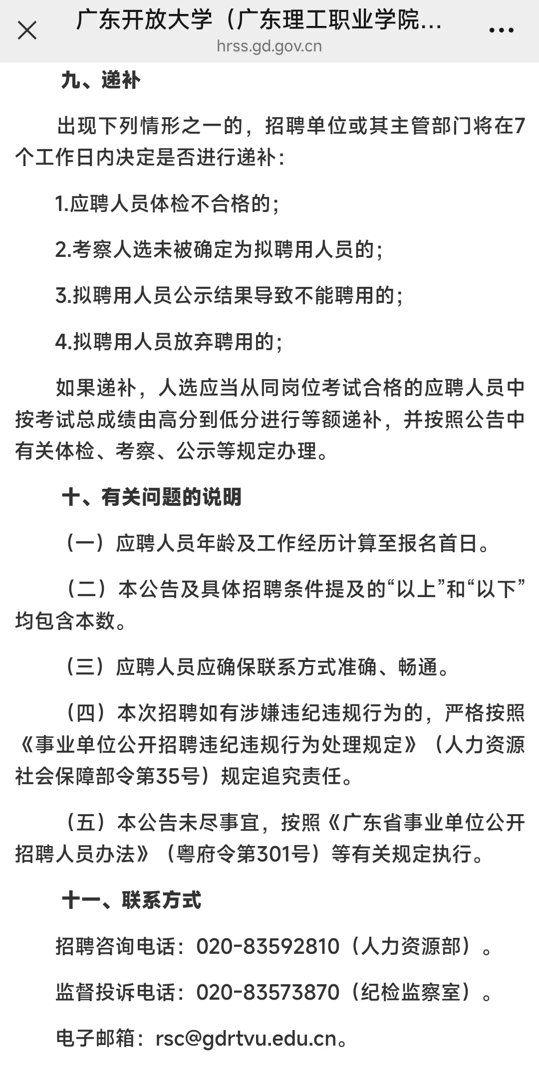 广东开放大学（广理职）25年事业编招聘公告