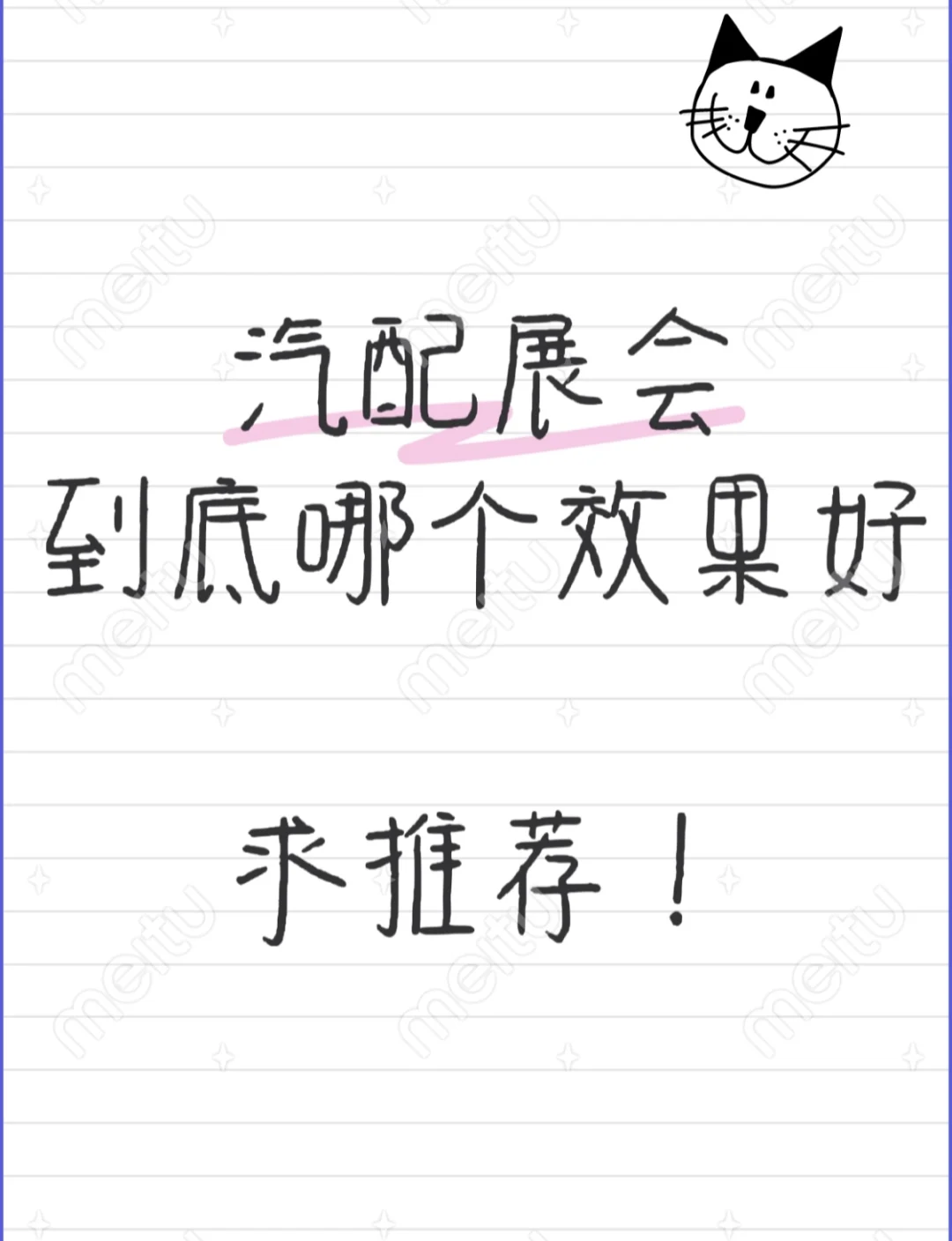 展会效果真的好吗？