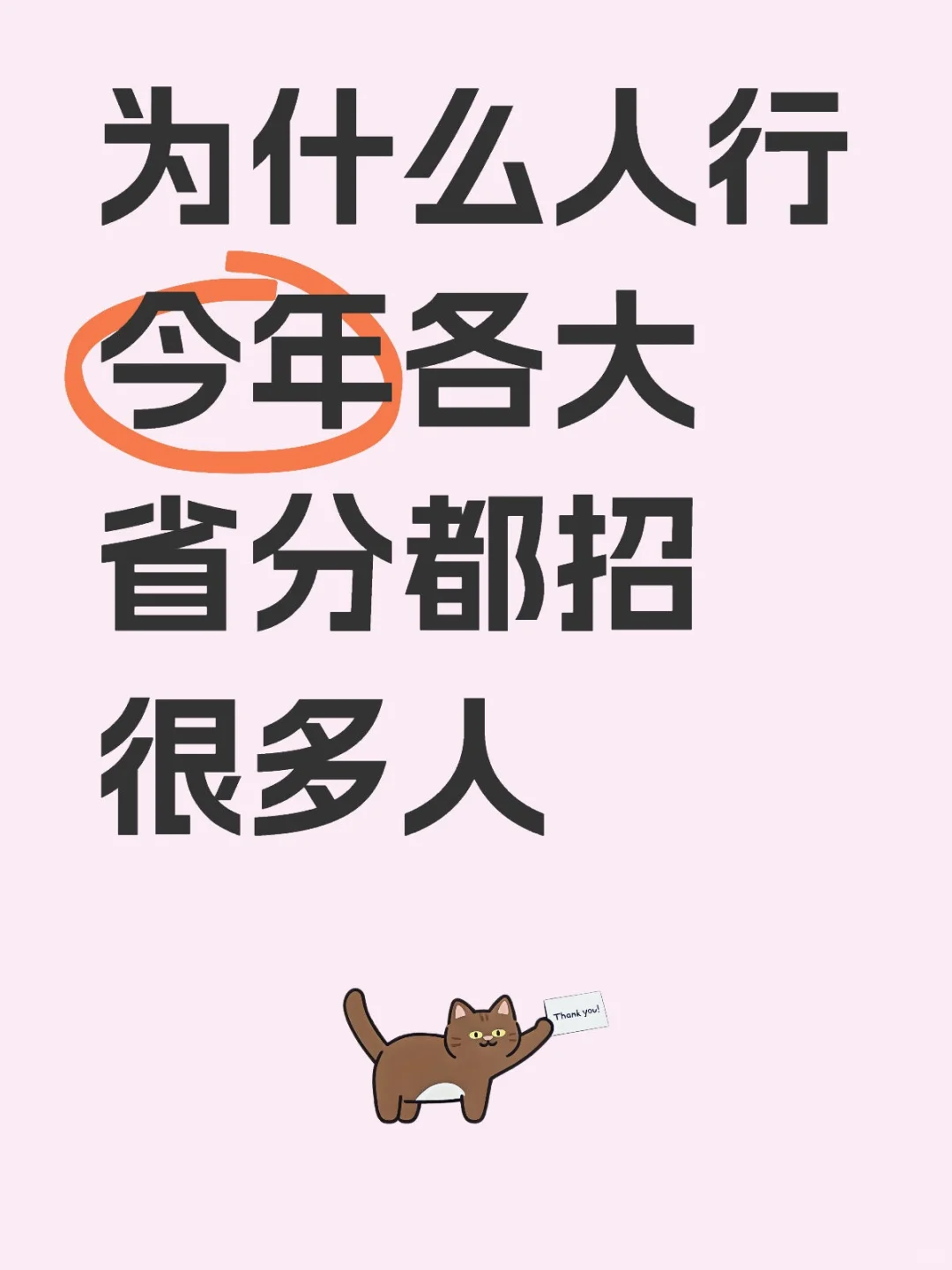 为什么人行今年各大省分都招很多人