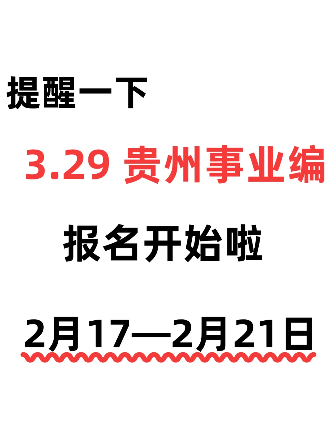 提醒一下：贵州省黔南州事业单位报名开始啦