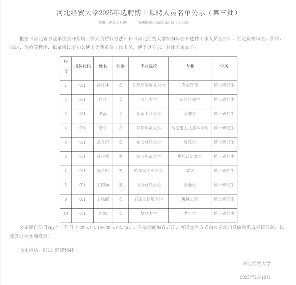 河北经贸大学2025年选聘博士拟聘人员公示