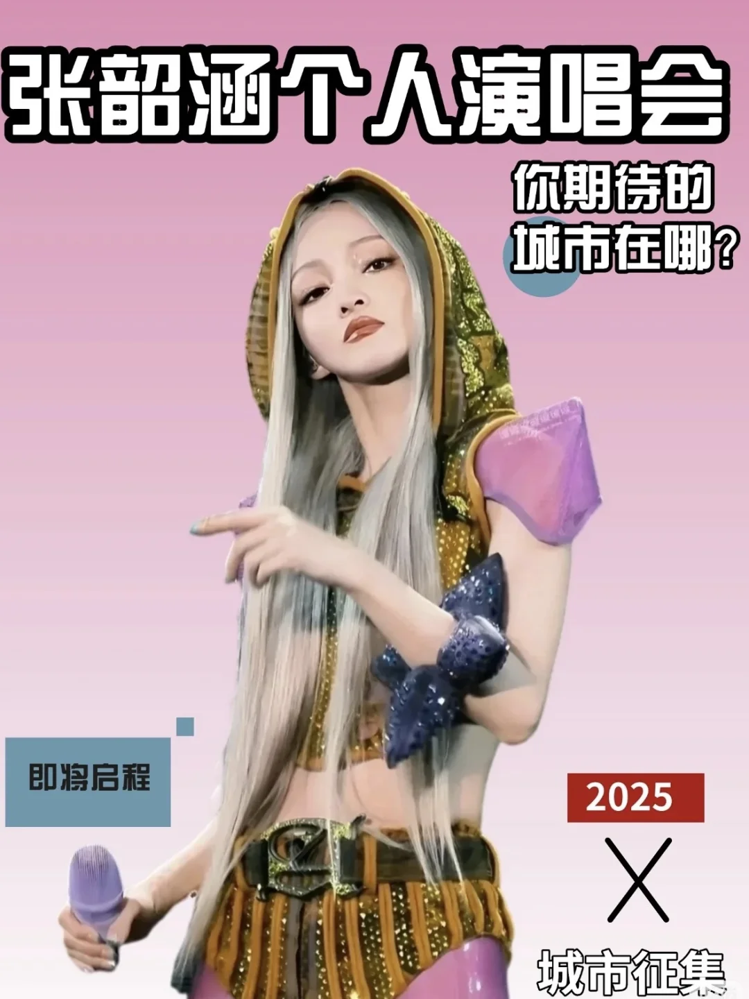 张韶涵个唱可能要来南通