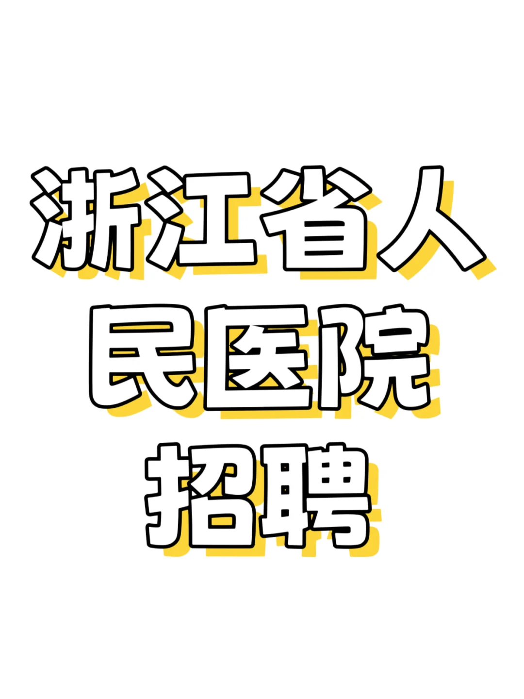 关于浙江省人民招聘我来说点实话
