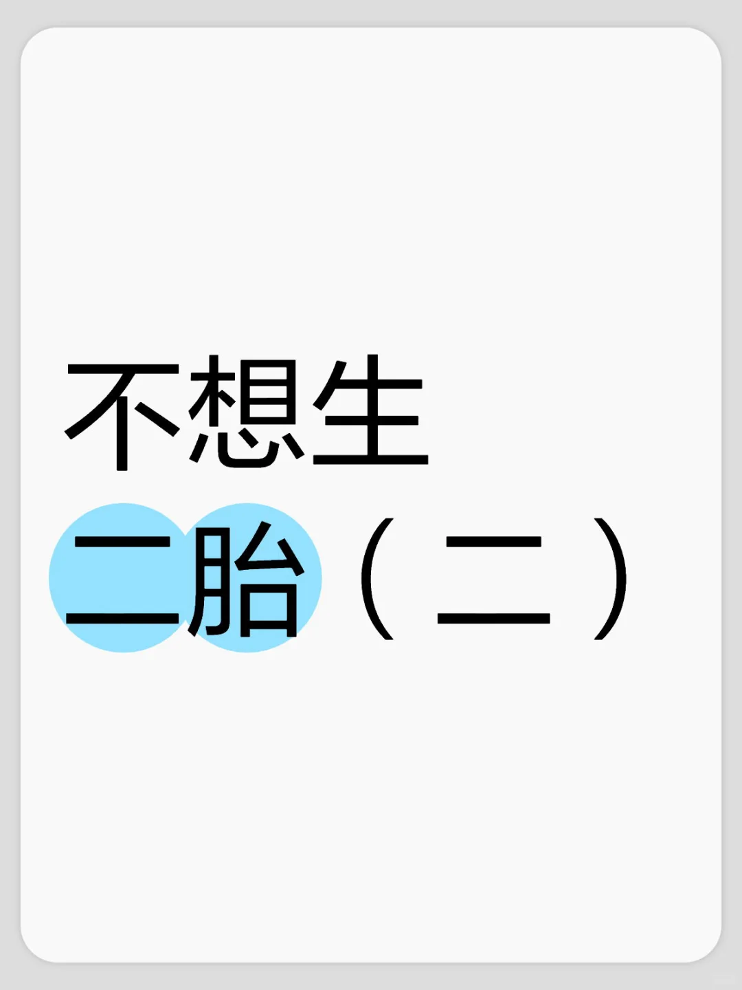 不想生二胎（二）