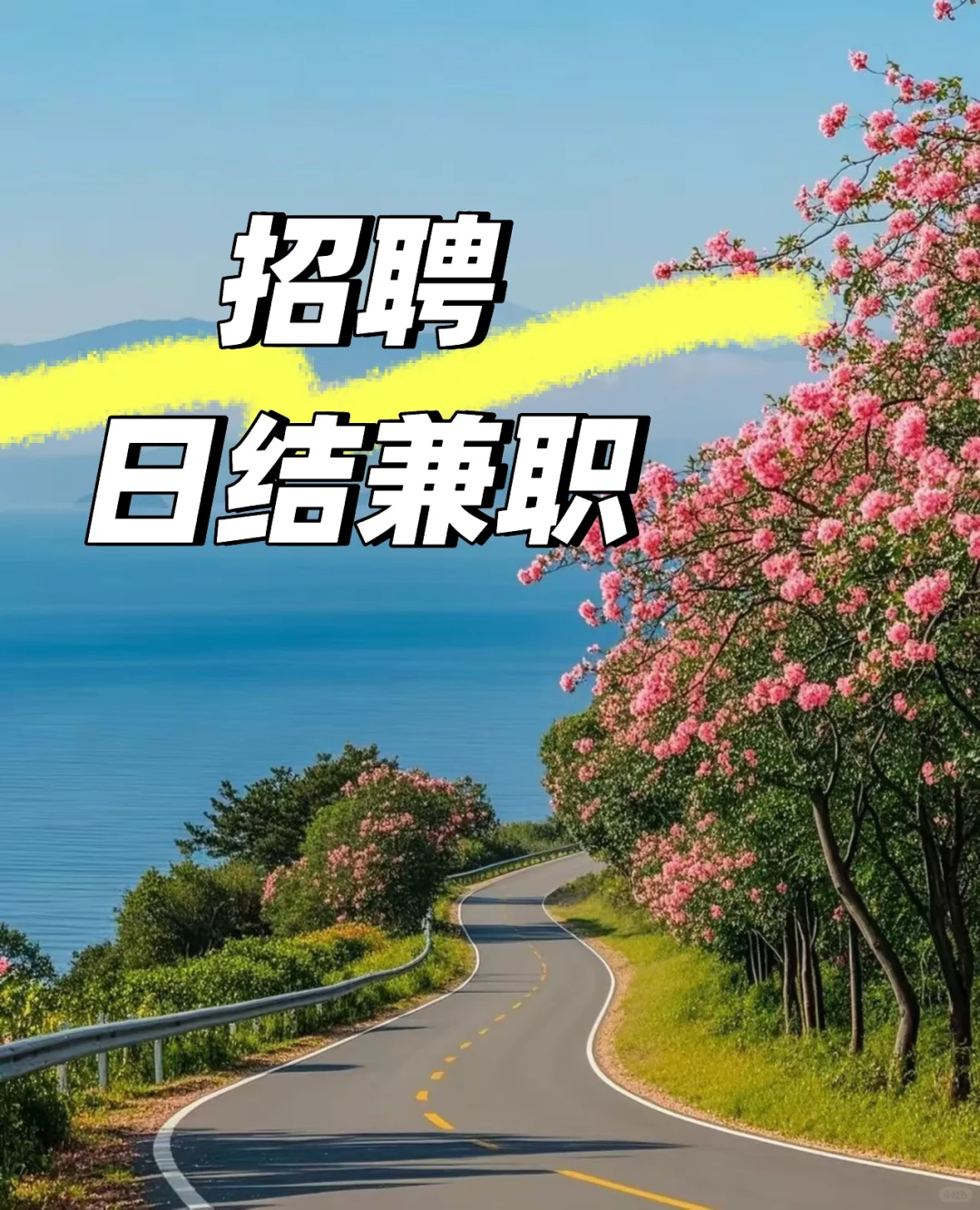 【潍坊奎文兼职，日结轻松】