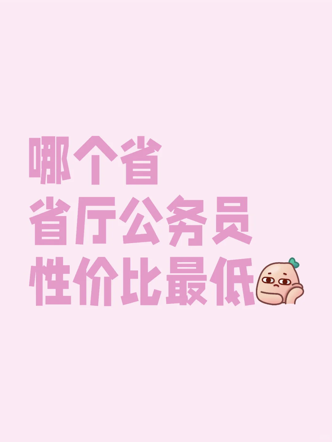 哪个省省厅公务员性价比最低