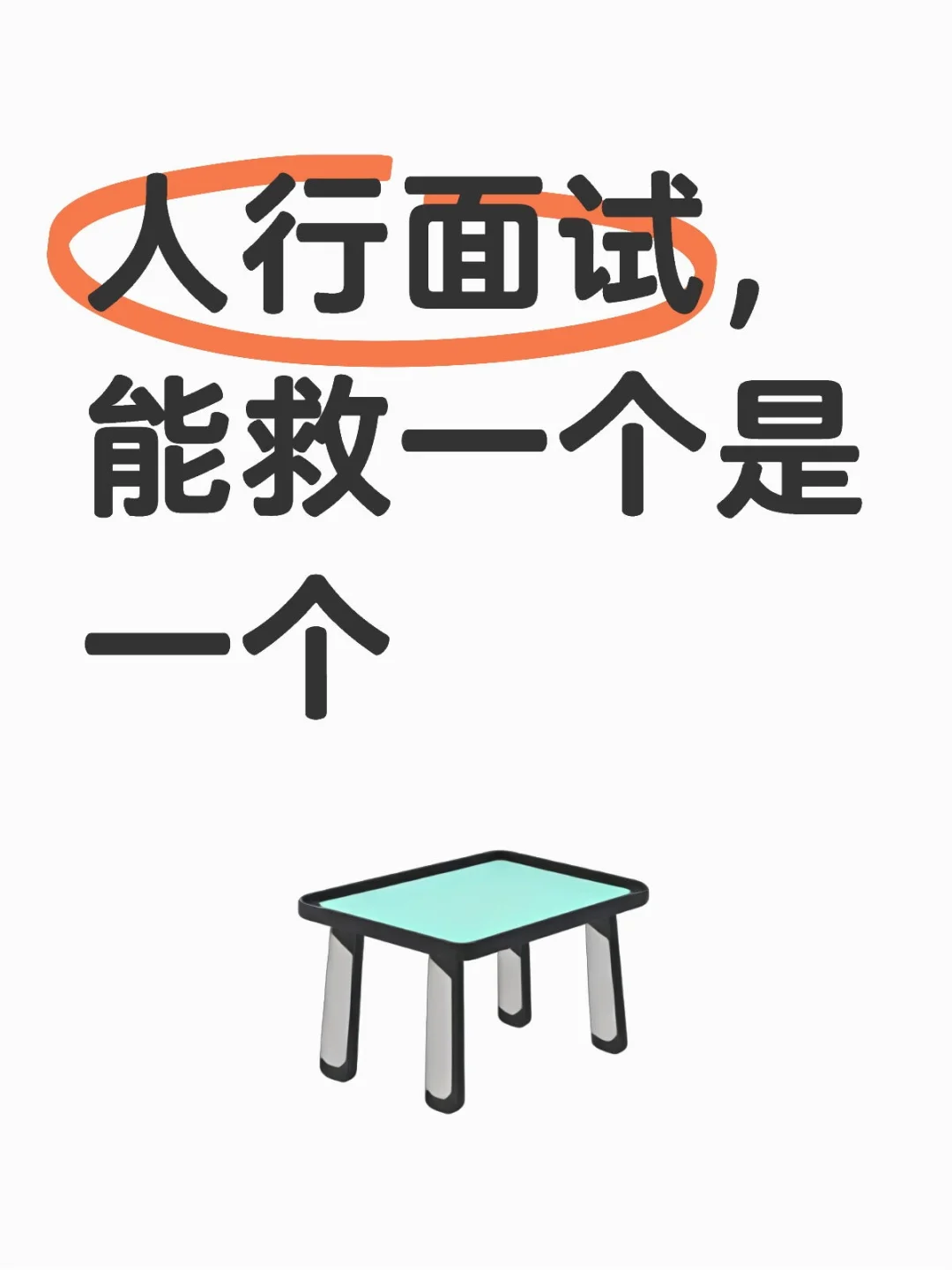 人行面试，能救一个是一个