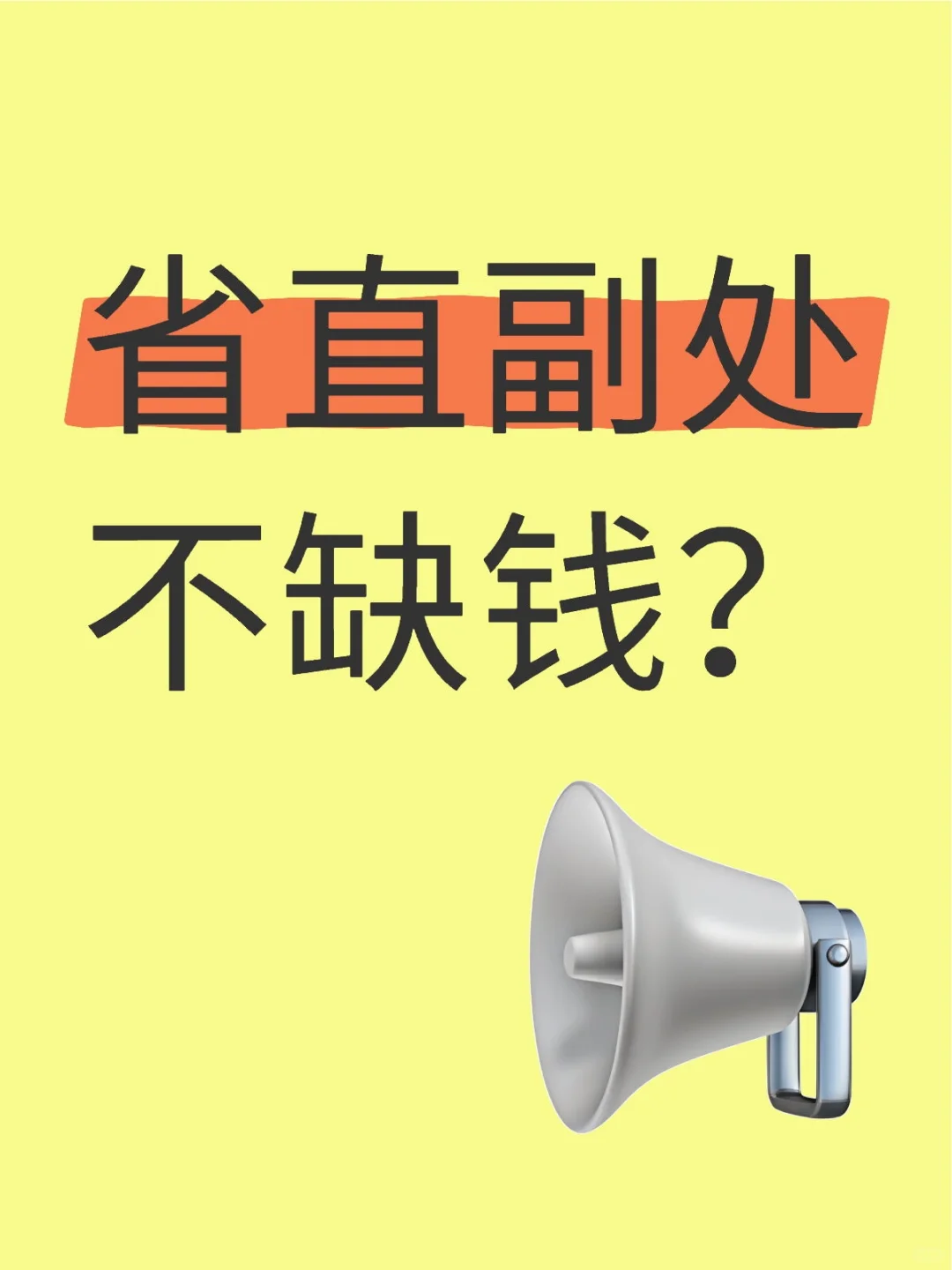 省直副处，都不缺钱？